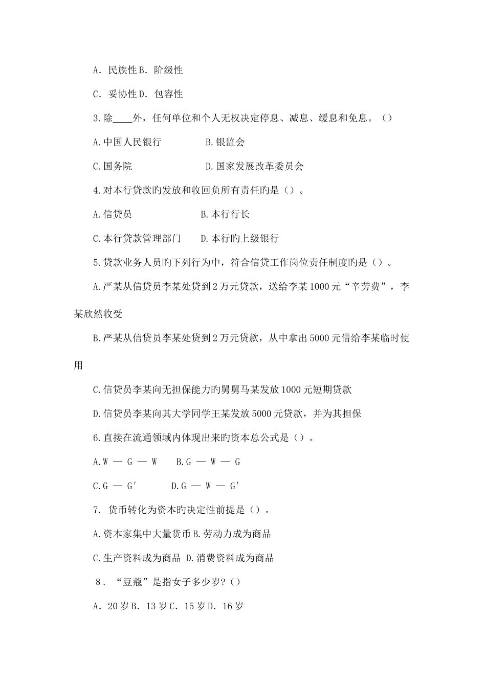 2025年农村信用社招聘考试综合基础知识临考冲刺_第2页