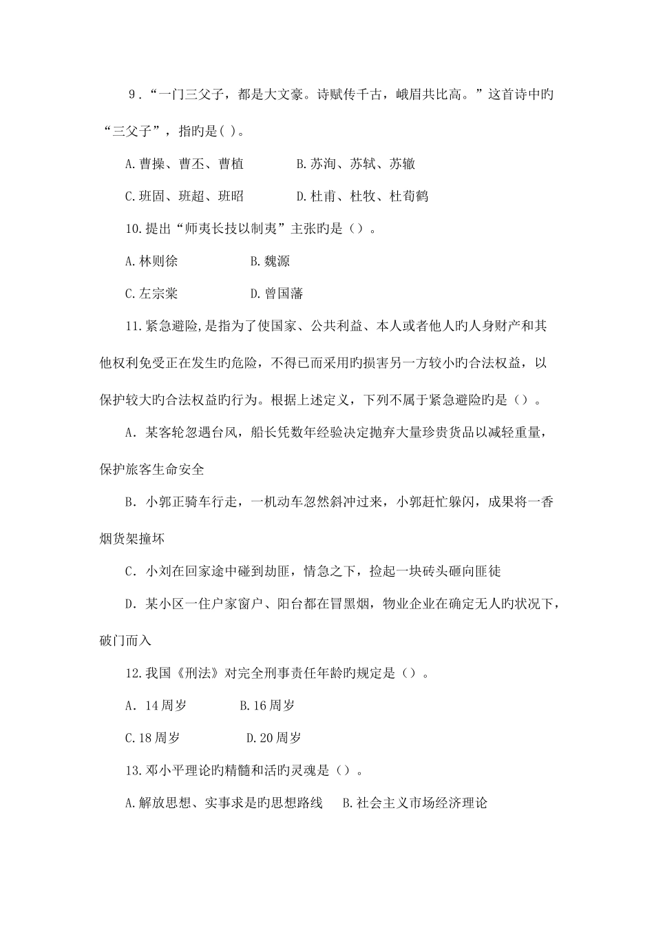 2025年农村信用社招聘考试综合基础知识临考冲刺_第3页