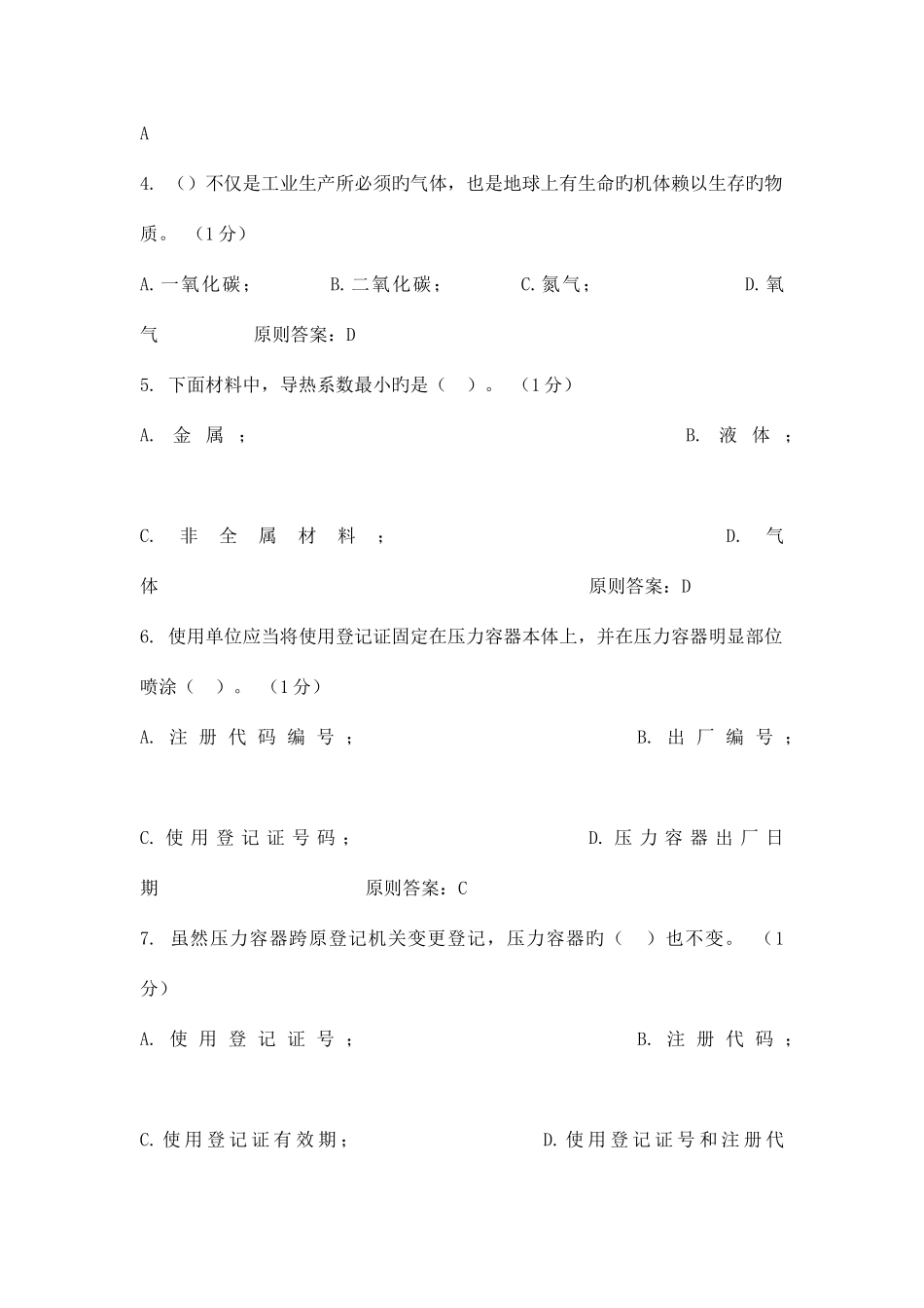 2025年压力容器取证考试题库_第2页