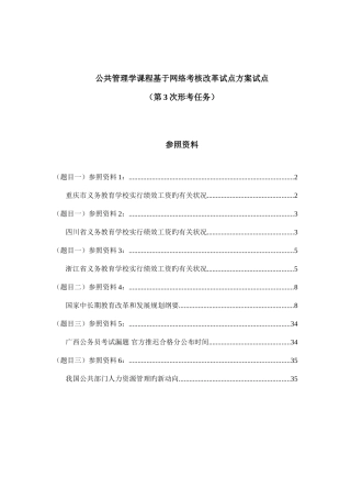 2025年公共管理学基于网络形成性考核作业参考资料