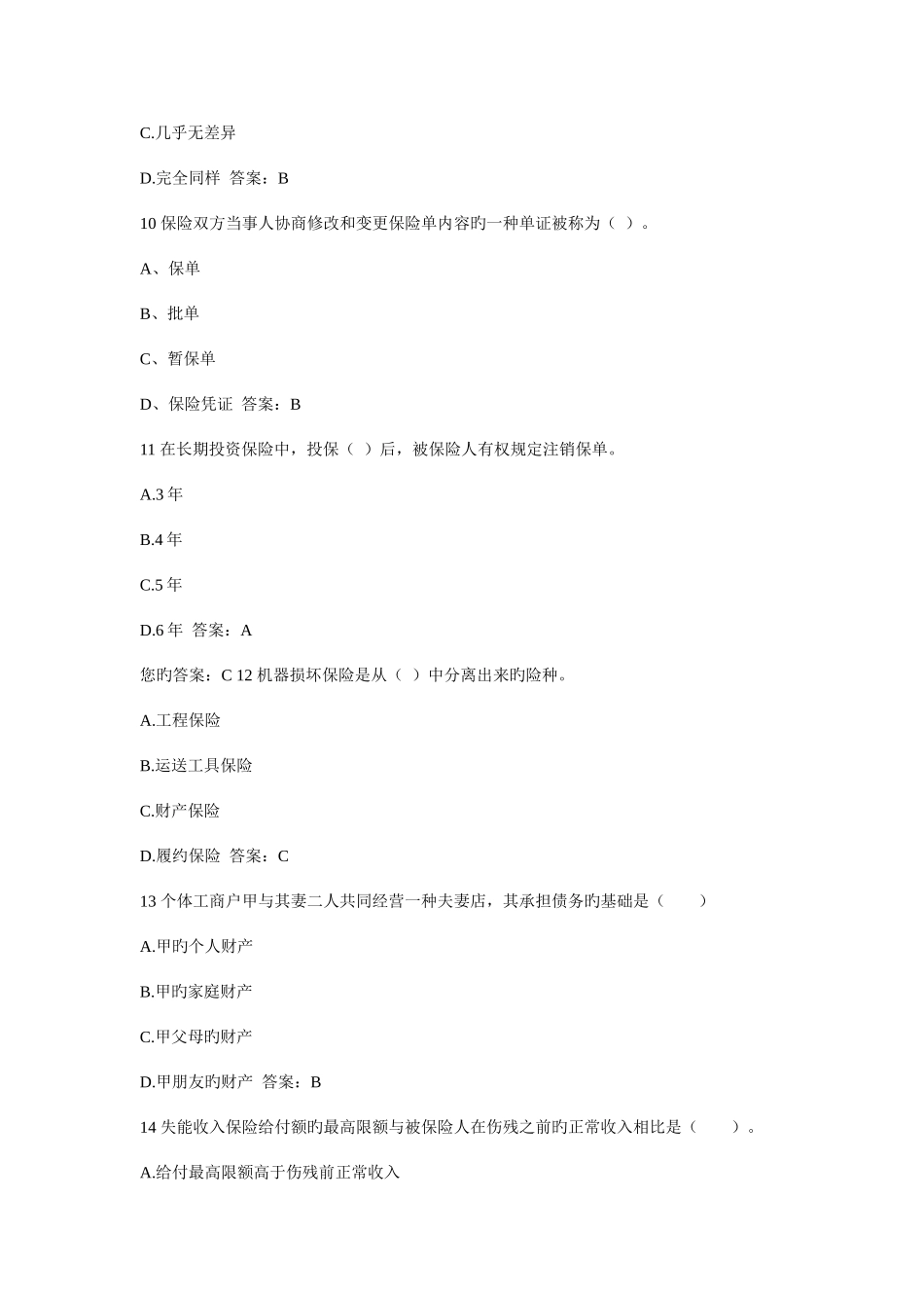 2025年保险代理人资格考试权威模拟卷_第3页