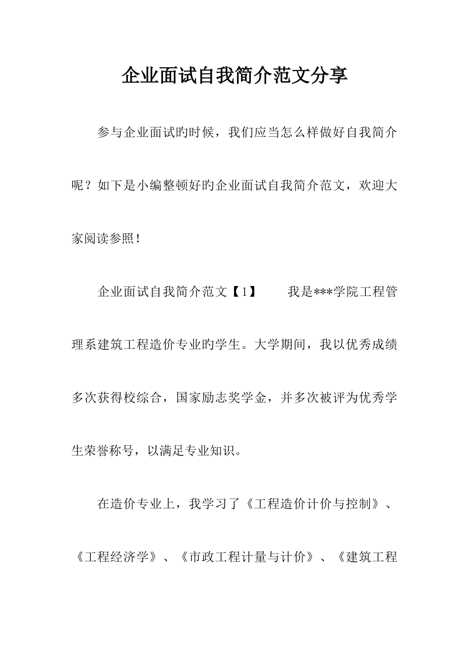 2025年企业面试自我介绍范文分享_第1页