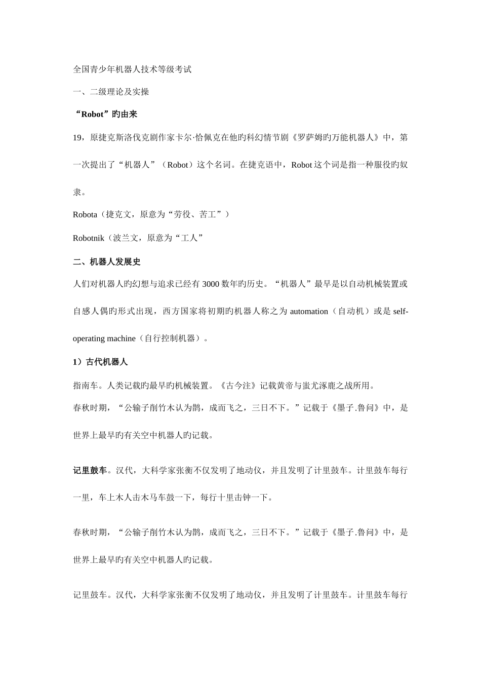 2025年全国青少年机器人等级考试一二级理论复习及试题_第1页