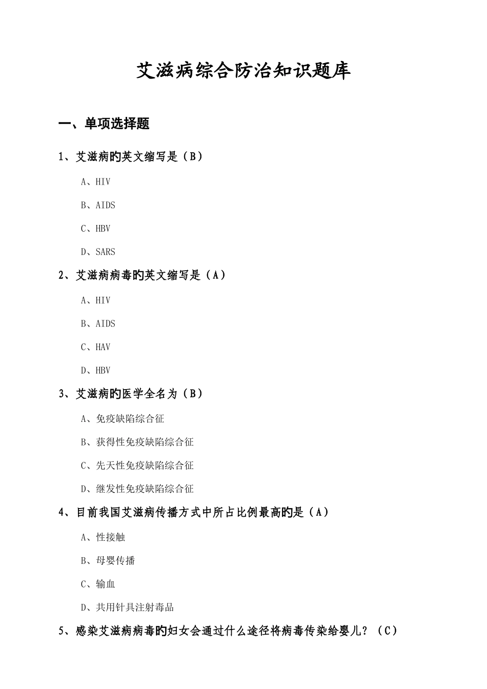 2025年艾滋病技能竞赛习题_第1页