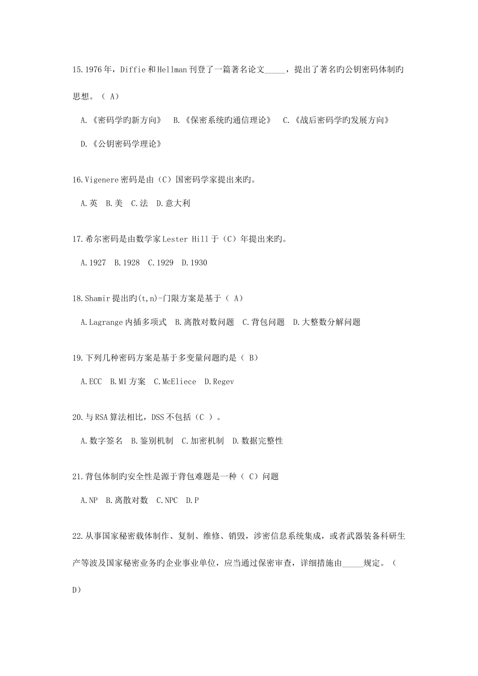 2025年全国密码技术竞赛题库_第3页