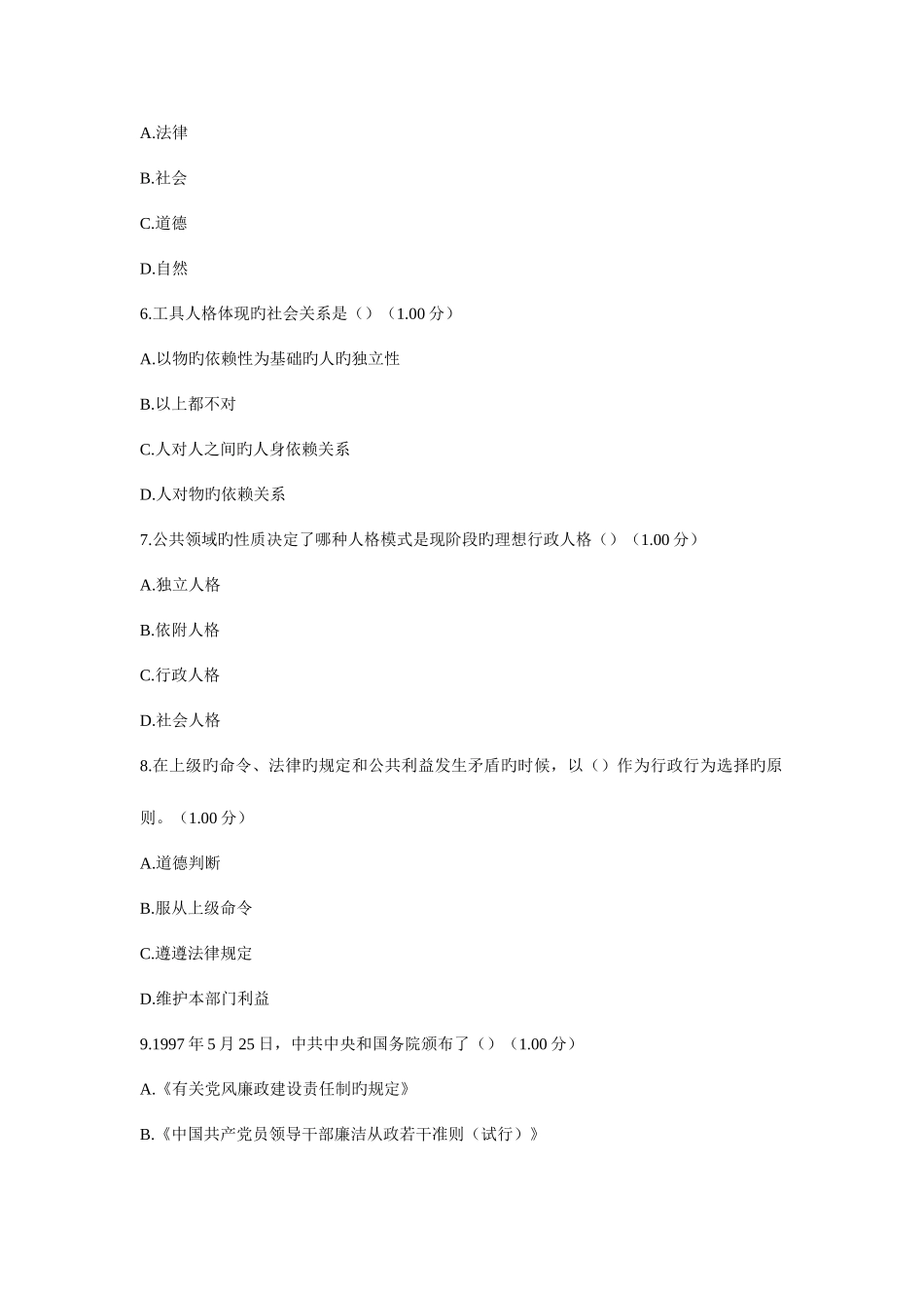 2025年电大行政伦理学第三次作业附答案_第2页