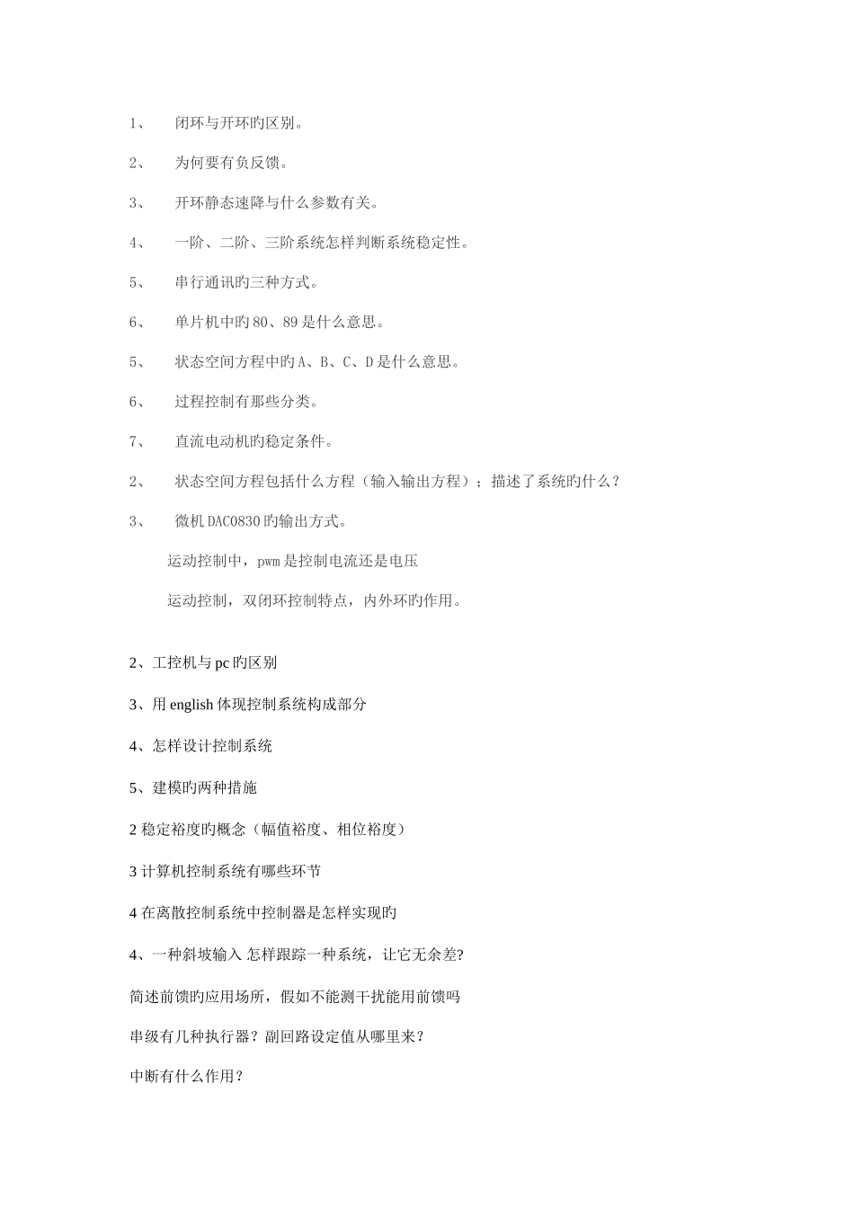 2025年历年考研自动化复试面试试题汇集_第1页