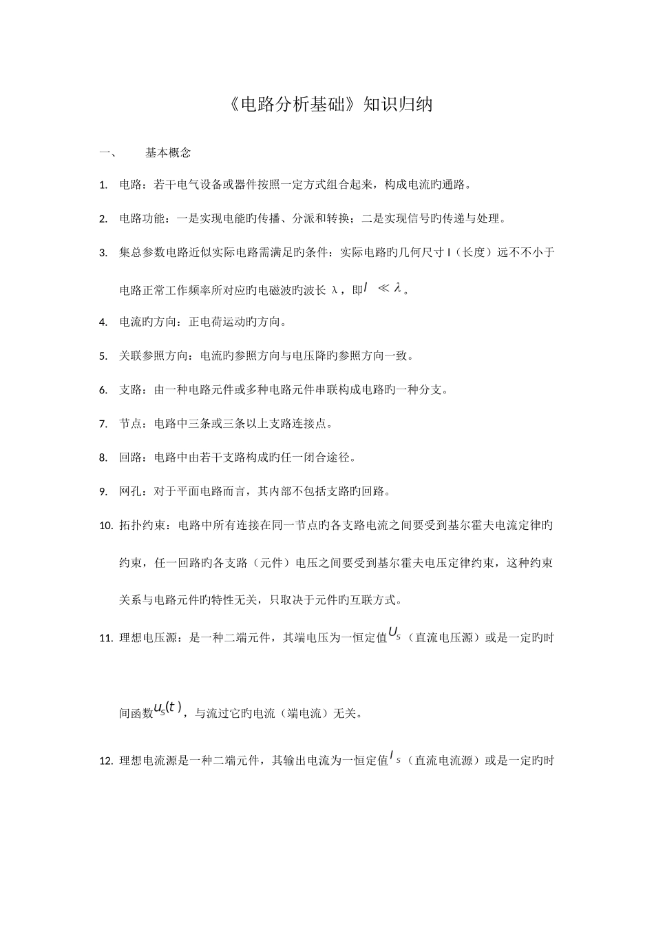 2025年电路分析基础知识归纳_第1页