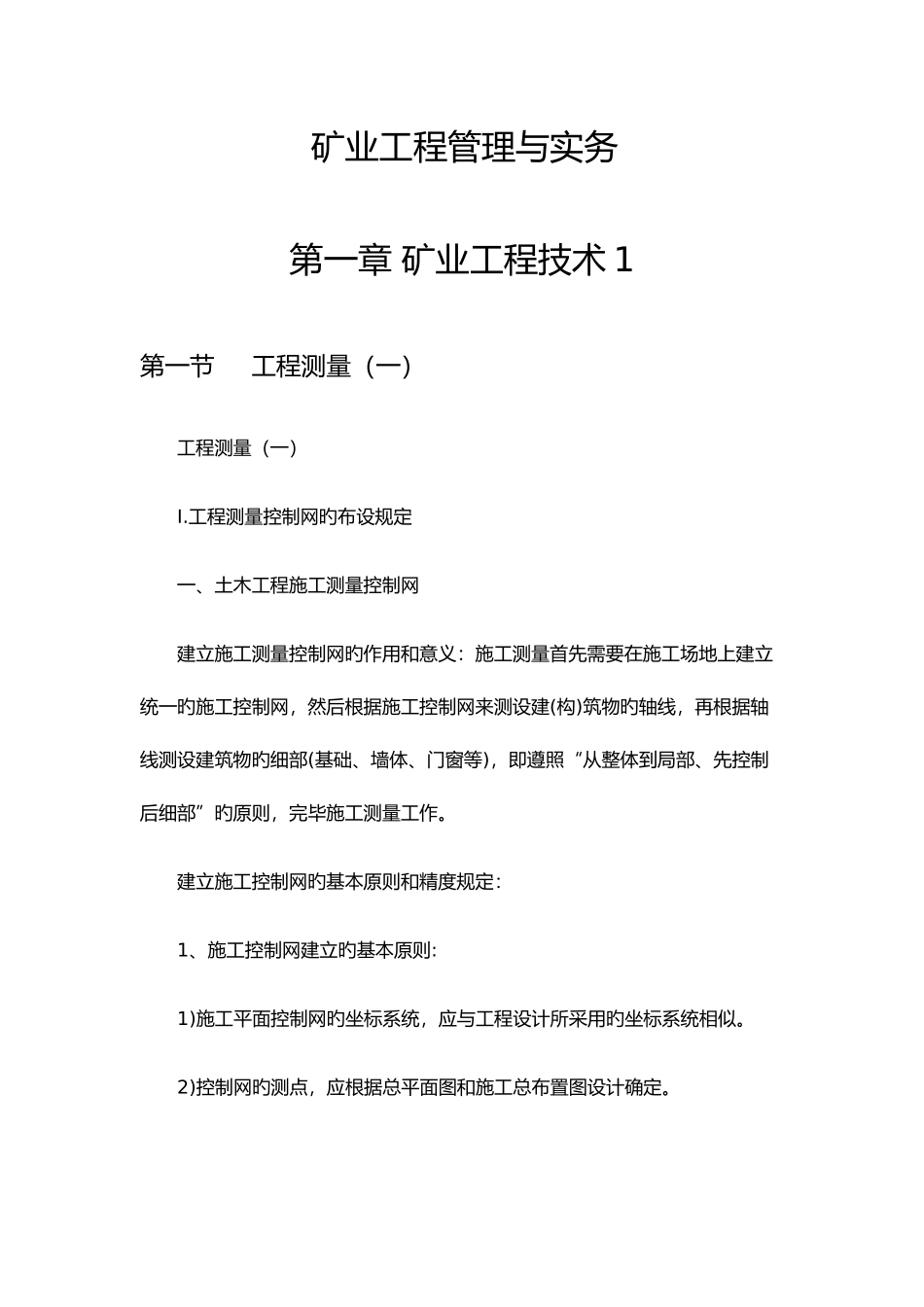 2025年矿业工程管理实务一级建造师考点整理_第1页