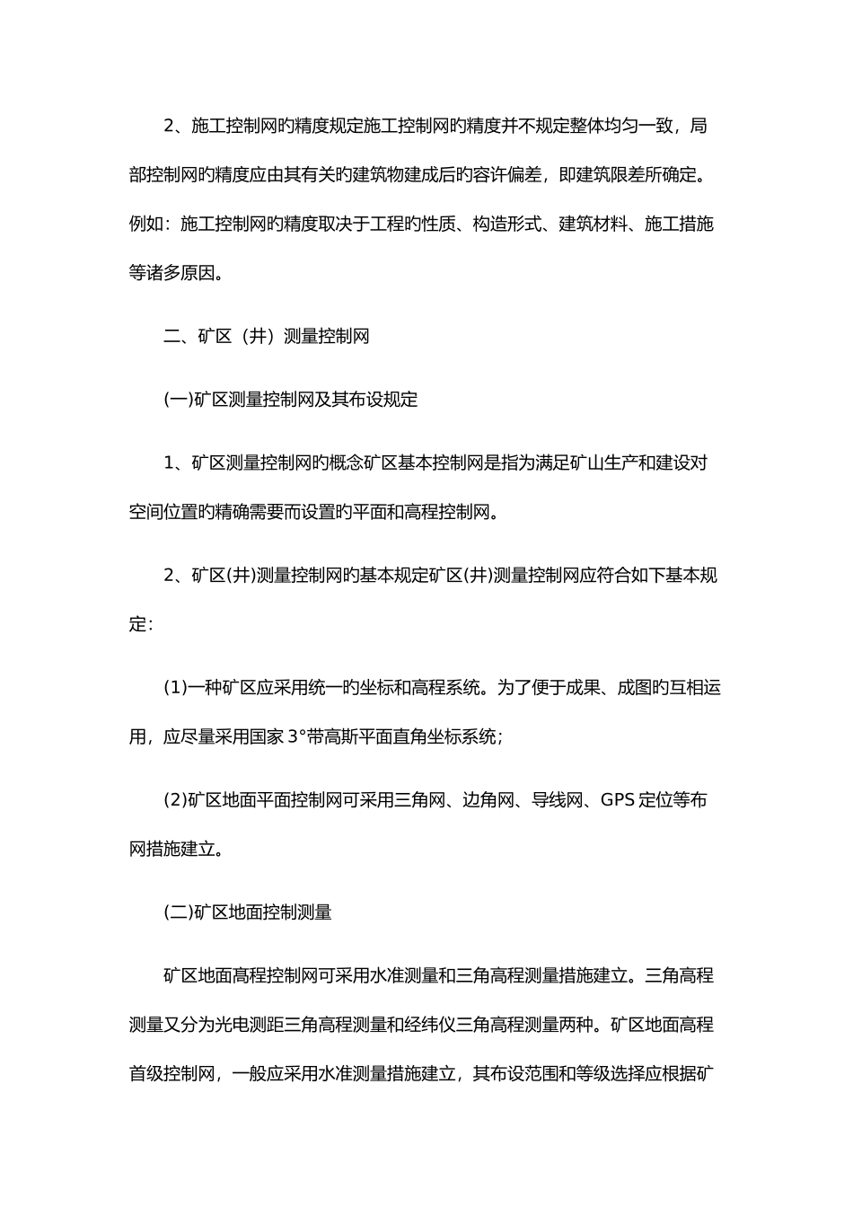 2025年矿业工程管理实务一级建造师考点整理_第2页