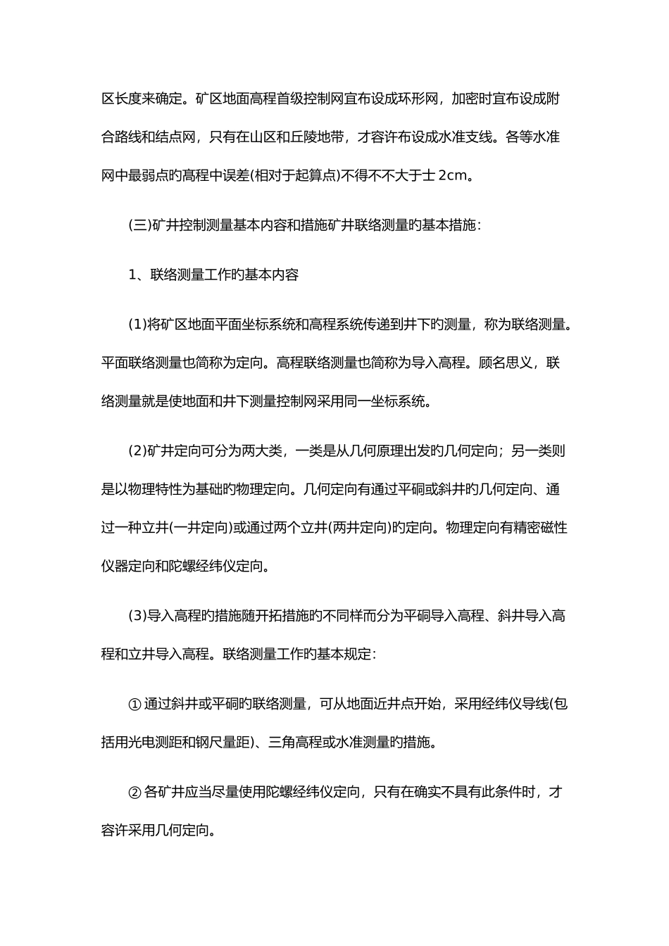 2025年矿业工程管理实务一级建造师考点整理_第3页