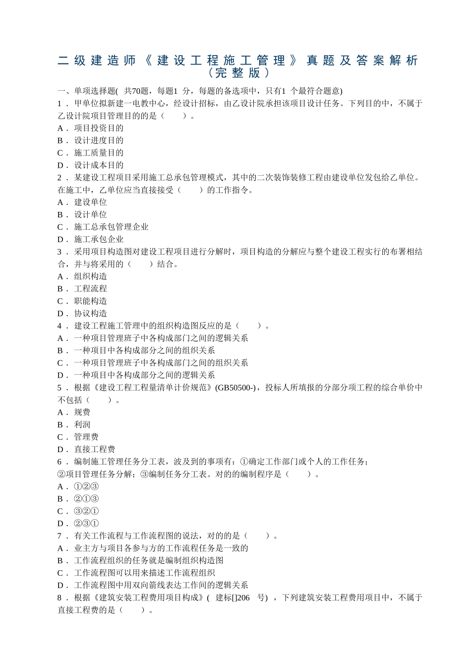 2025年二级建造师建设工程施工管理真题及答案解析_第1页