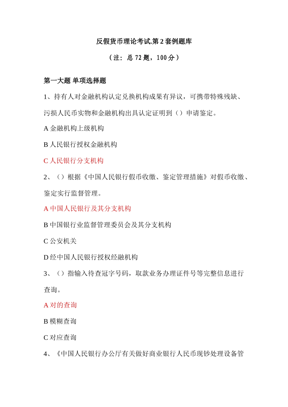 2025年反假货币理论考试第套例题库_第1页