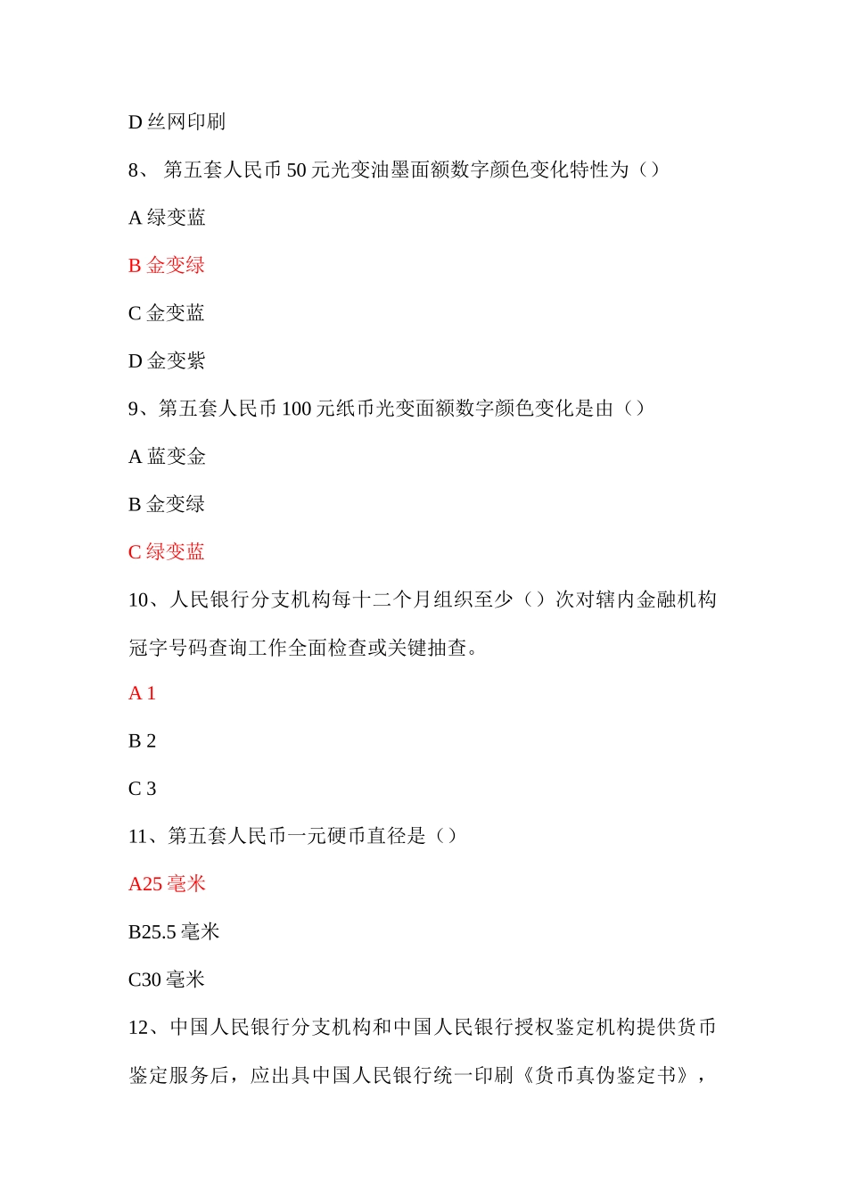 2025年反假货币理论考试第套例题库_第3页