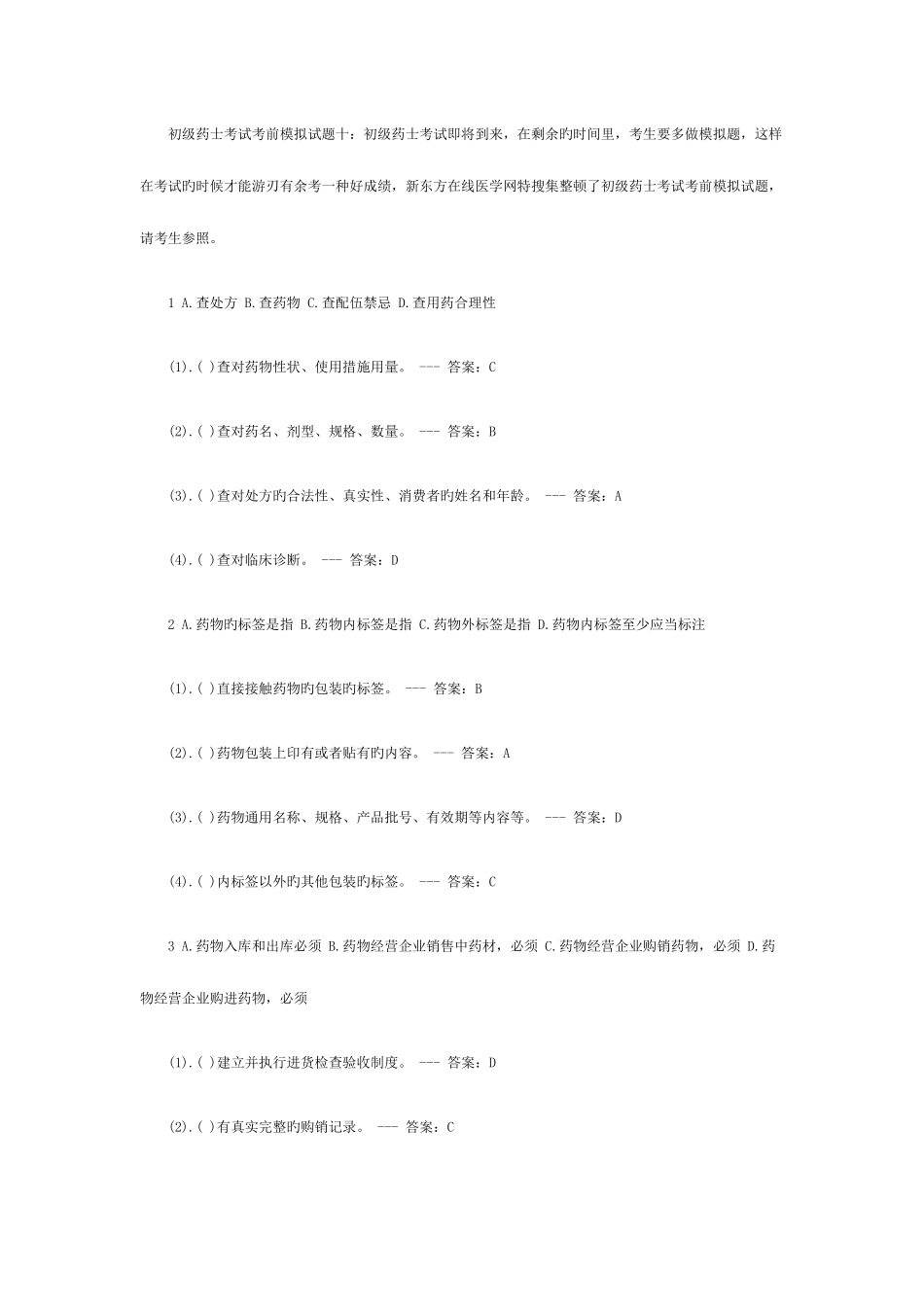 2025年初级药士考试考前模拟试题第十卷_第1页