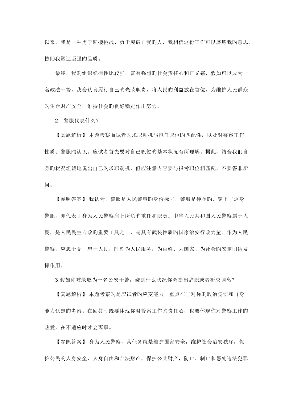 2025年公安机关面试详解_第2页