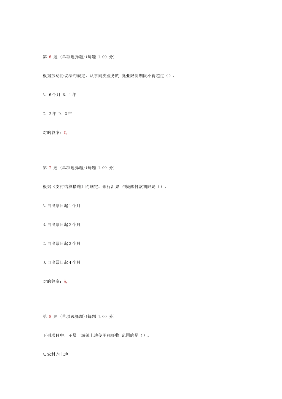 2025年初级会计职称考试经济法基础临考突破试卷第一部分_第3页