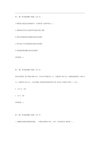 2025年初级会计职称考试经济法基础临考突破试卷第一部分