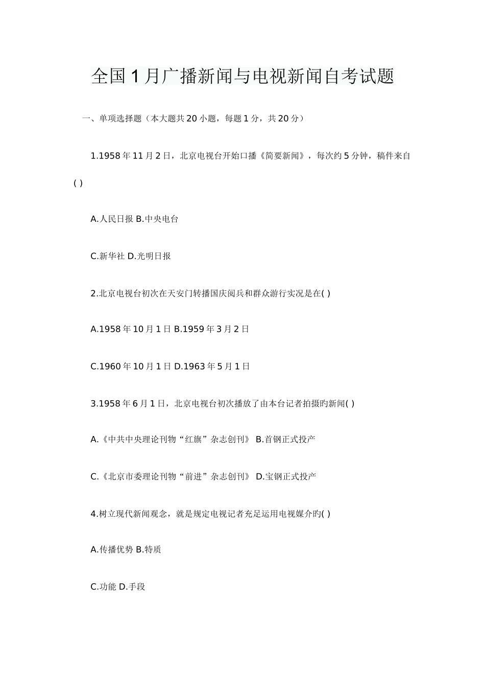 2025年全国1月广播新闻与电视新闻自考试题_第1页