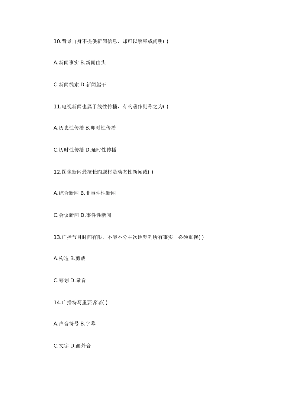 2025年全国1月广播新闻与电视新闻自考试题_第3页