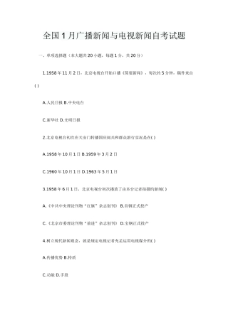 2025年全国1月广播新闻与电视新闻自考试题