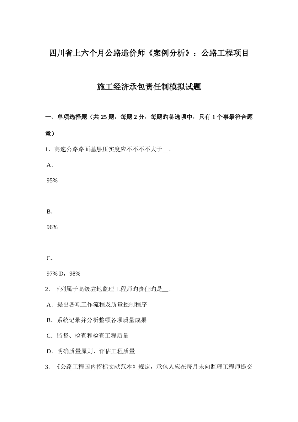 2025年四川省上半年公路造价师案例分析公路工程项目施工经济承包责任制模拟试题_第1页