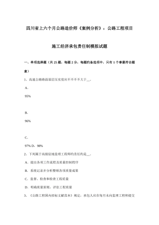 2025年四川省上半年公路造价师案例分析公路工程项目施工经济承包责任制模拟试题