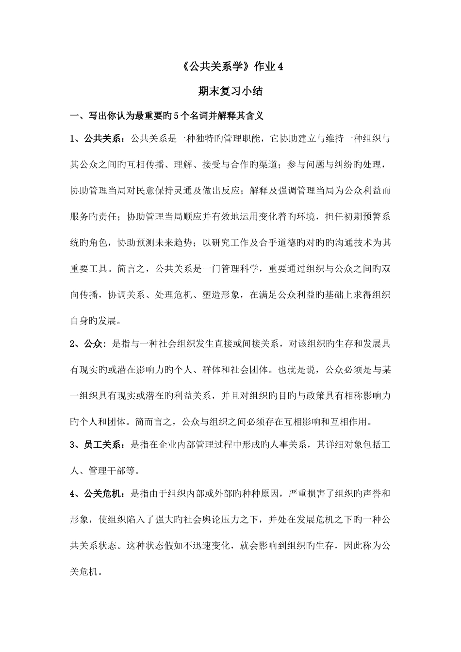 2025年公共关系学形成性考核册作业四期末复习小结_第1页