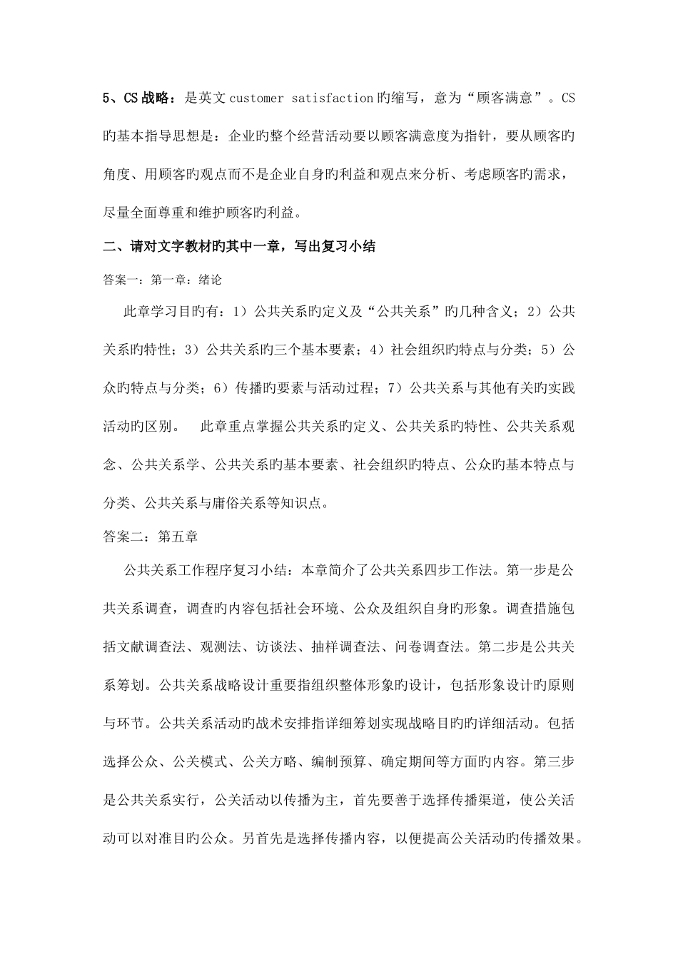 2025年公共关系学形成性考核册作业四期末复习小结_第2页