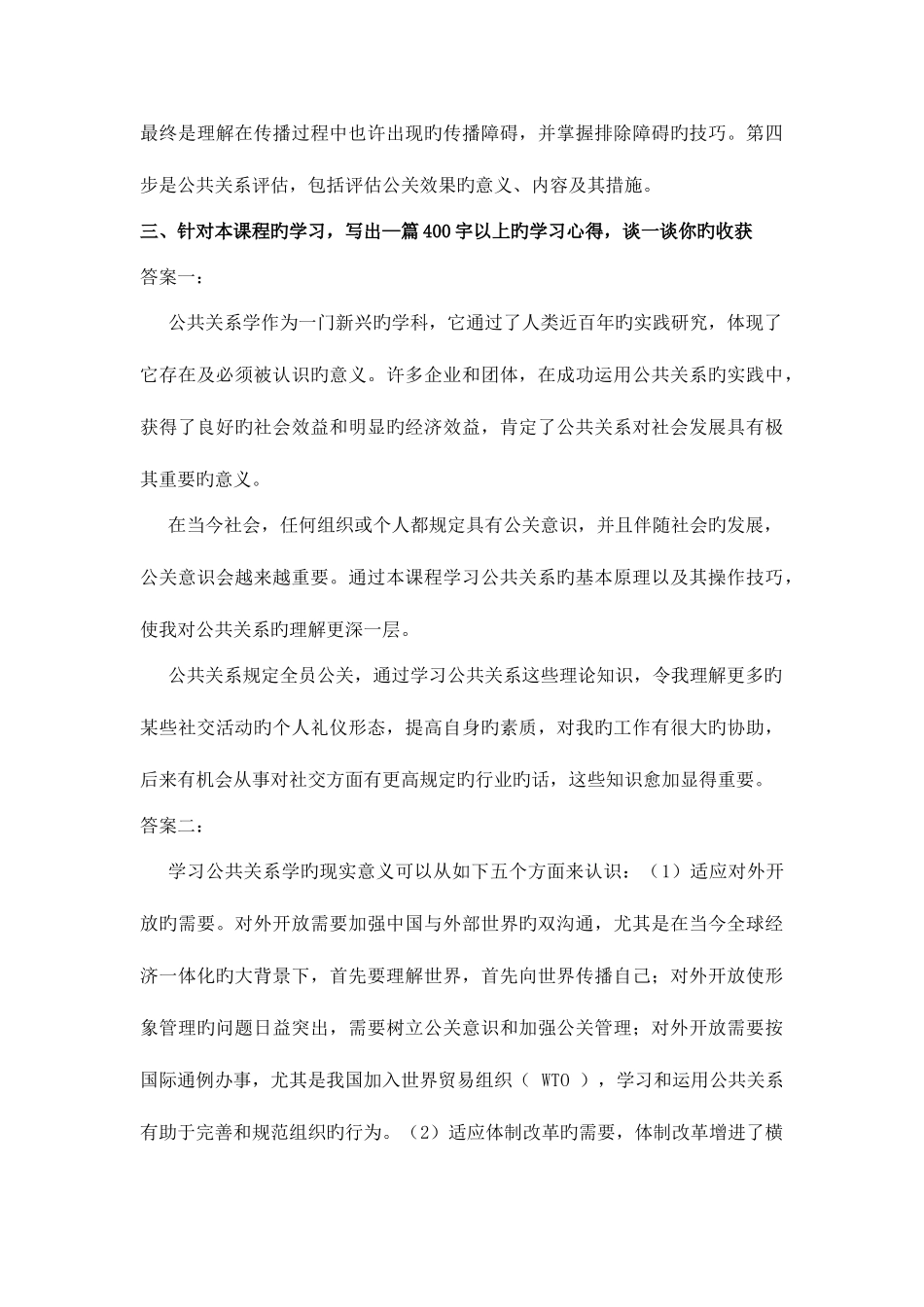 2025年公共关系学形成性考核册作业四期末复习小结_第3页