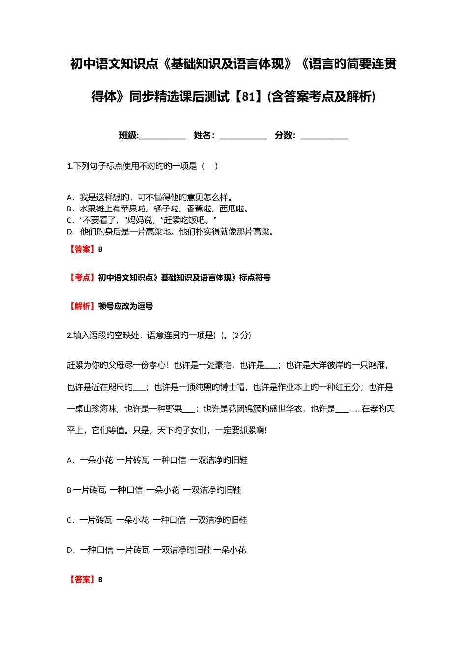 2025年初中语文知识点基础知识及语言表达语言的简明连贯得体同步课后测试含答案考点及解析_第1页