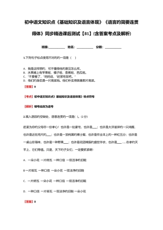 2025年初中语文知识点基础知识及语言表达语言的简明连贯得体同步课后测试含答案考点及解析