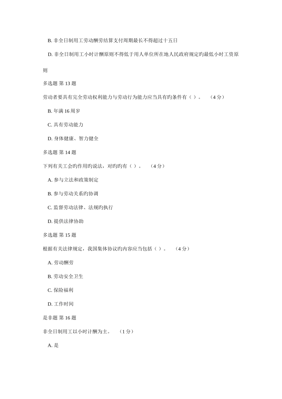 2025年劳动合同法作业考核参考答案部分_第3页