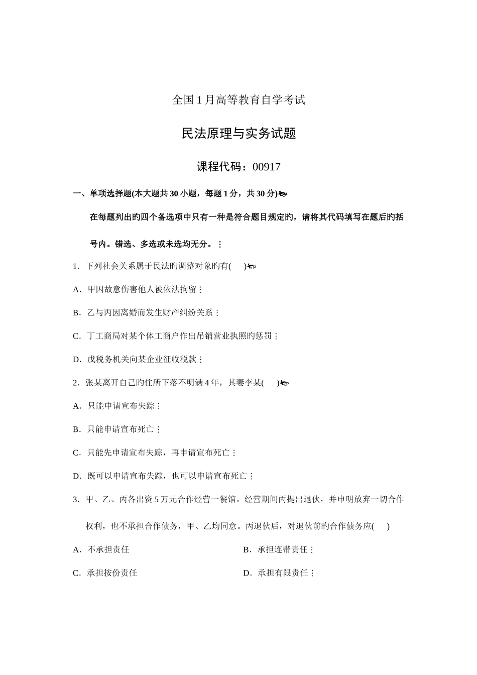2025年全国1月高等教育自学考试民法原理与实务试题课程代码00917新编_第1页