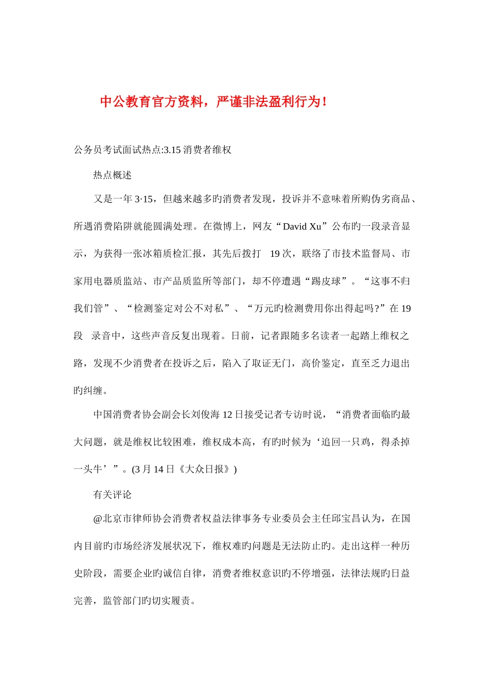 2025年公务员考试面试热点3.15消费者维权_第1页