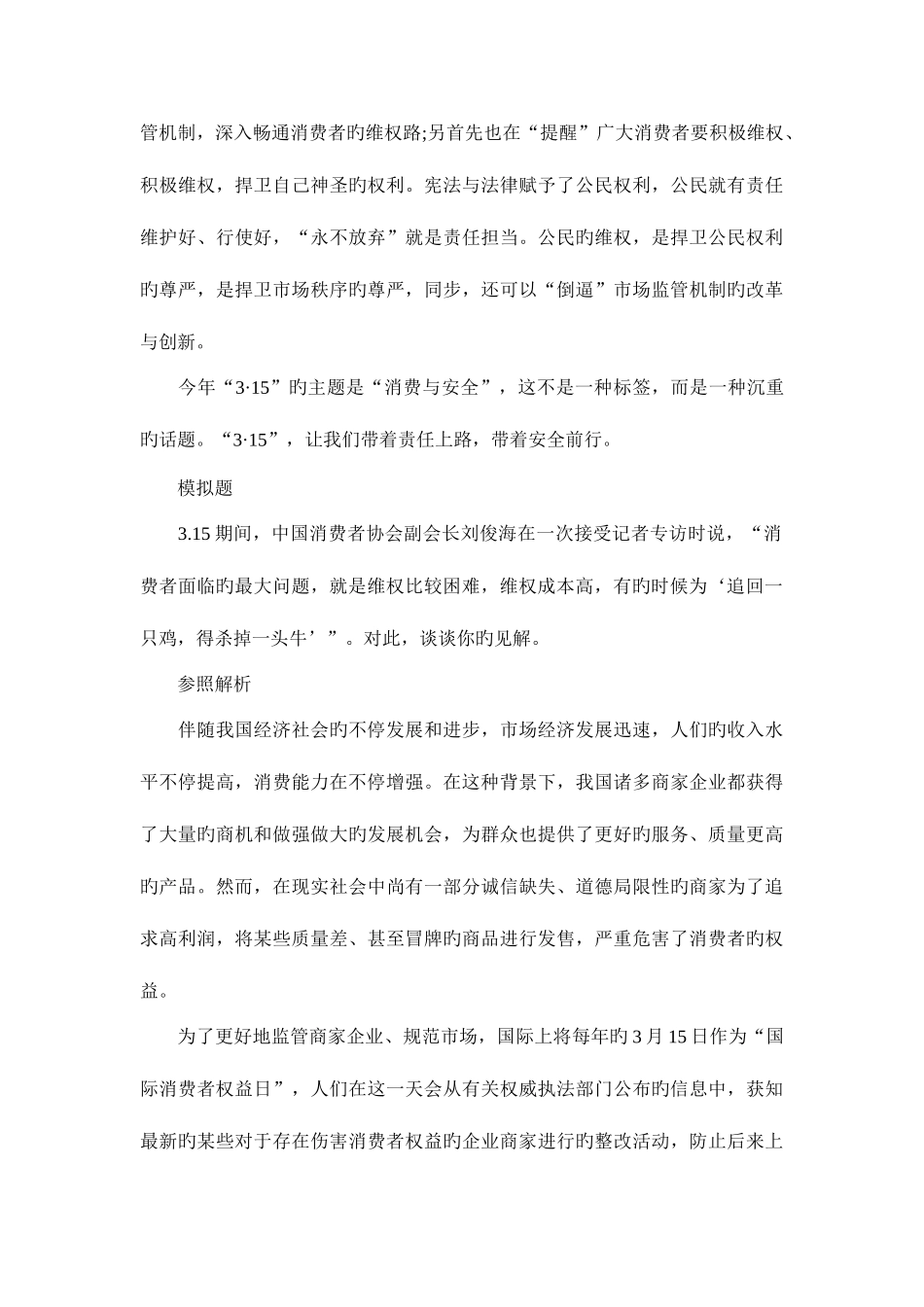 2025年公务员考试面试热点3.15消费者维权_第3页
