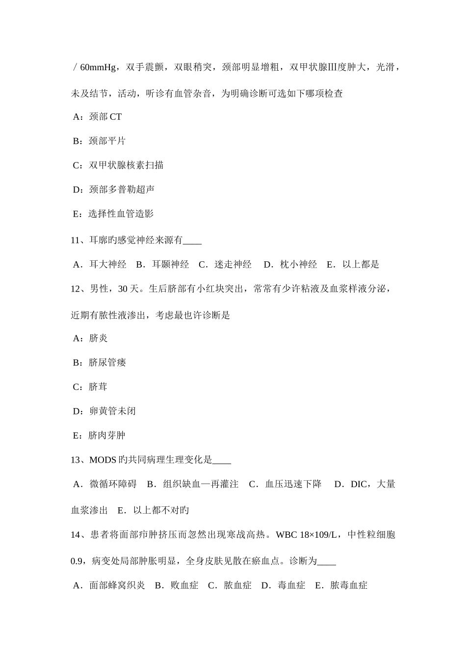 2025年北京上半年中级主治医师外科模拟试题_第3页