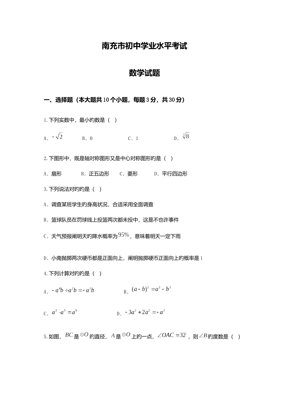 2025年四川省南充市中考数学真题及答案_第1页