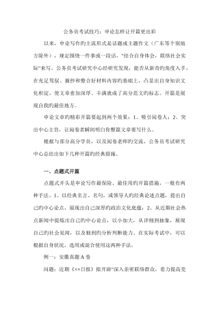 2025年公务员考试技巧申论如何让开篇更出彩