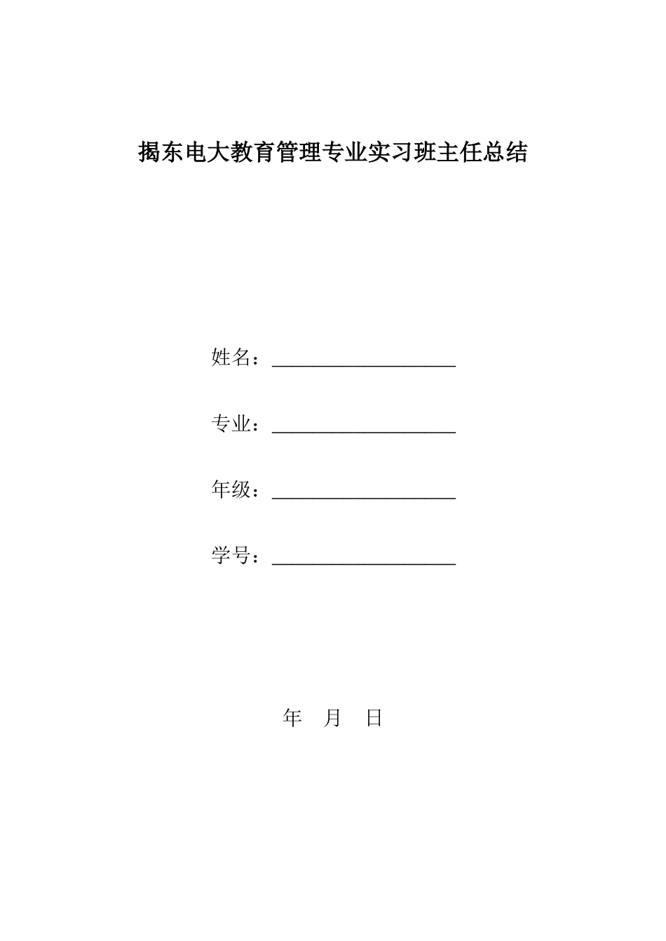 2025年刘揭东电大教育管理专业实习班主任总结_第1页