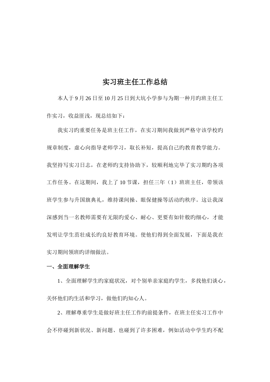 2025年刘揭东电大教育管理专业实习班主任总结_第2页