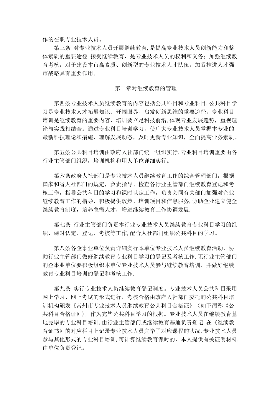 2025年常州市专业技术人员继续教育管理和考核办法_第2页
