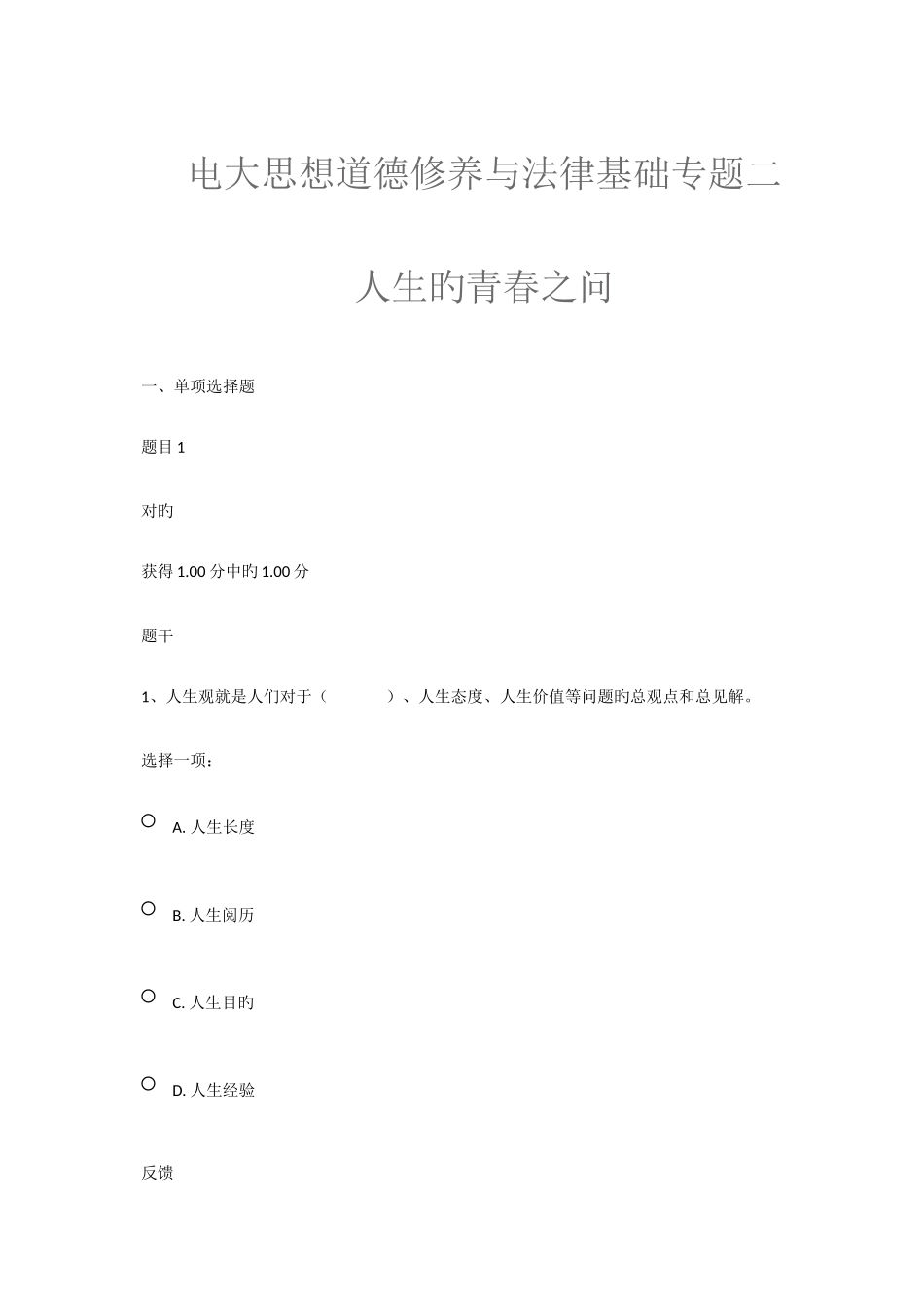 2025年电大思想道德修养与法律基础专题二人生的青春之问_第1页