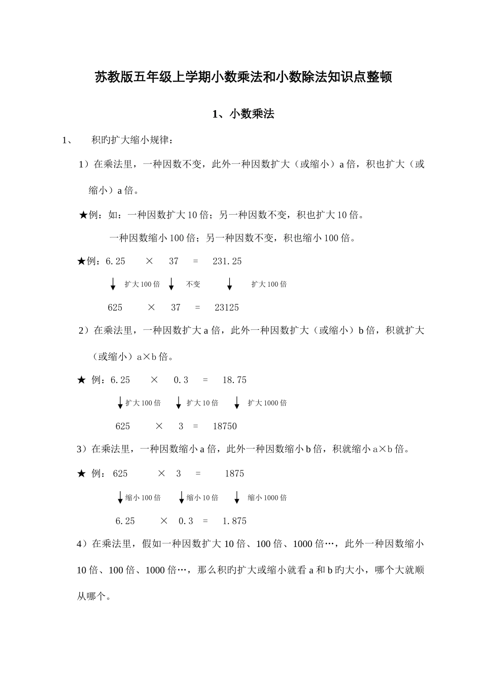 2025年苏教版五年级上学期小数乘法和小数除法知识点整理_第1页