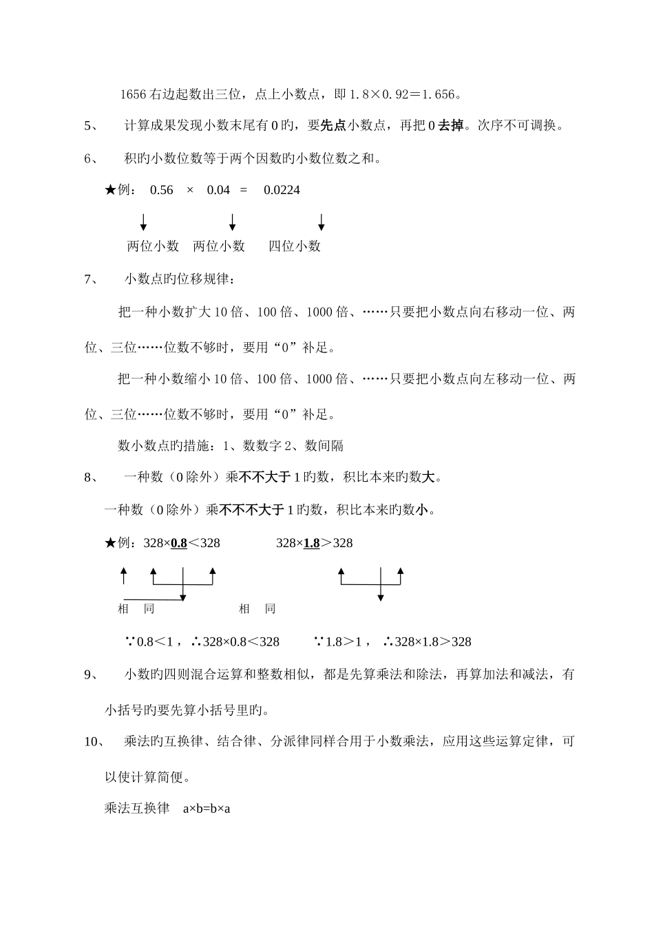 2025年苏教版五年级上学期小数乘法和小数除法知识点整理_第3页