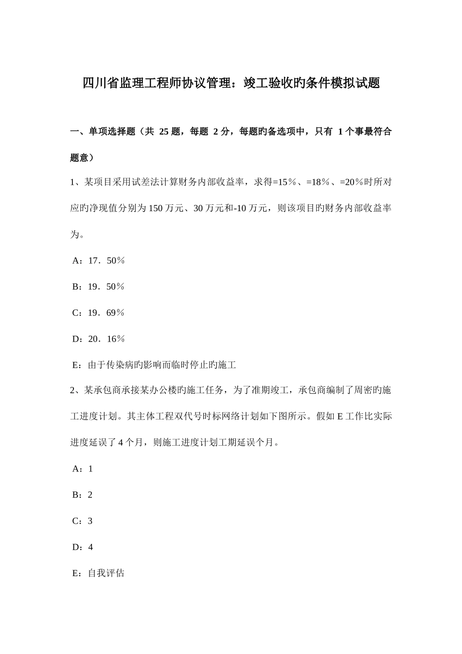 2025年四川省监理工程师合同管理竣工验收的条件模拟试题_第1页