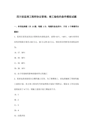 2025年四川省监理工程师合同管理竣工验收的条件模拟试题