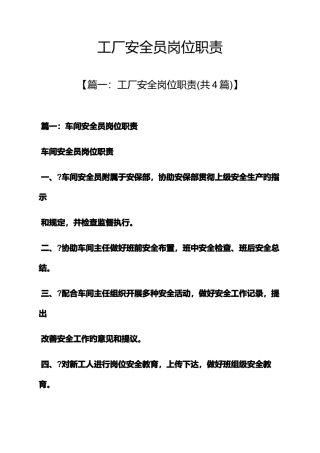 2025年安全作文之工厂安全员岗位职责