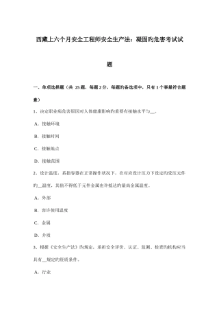 2025年西藏上半年安全工程师安全生产法凝固的危害考试试题