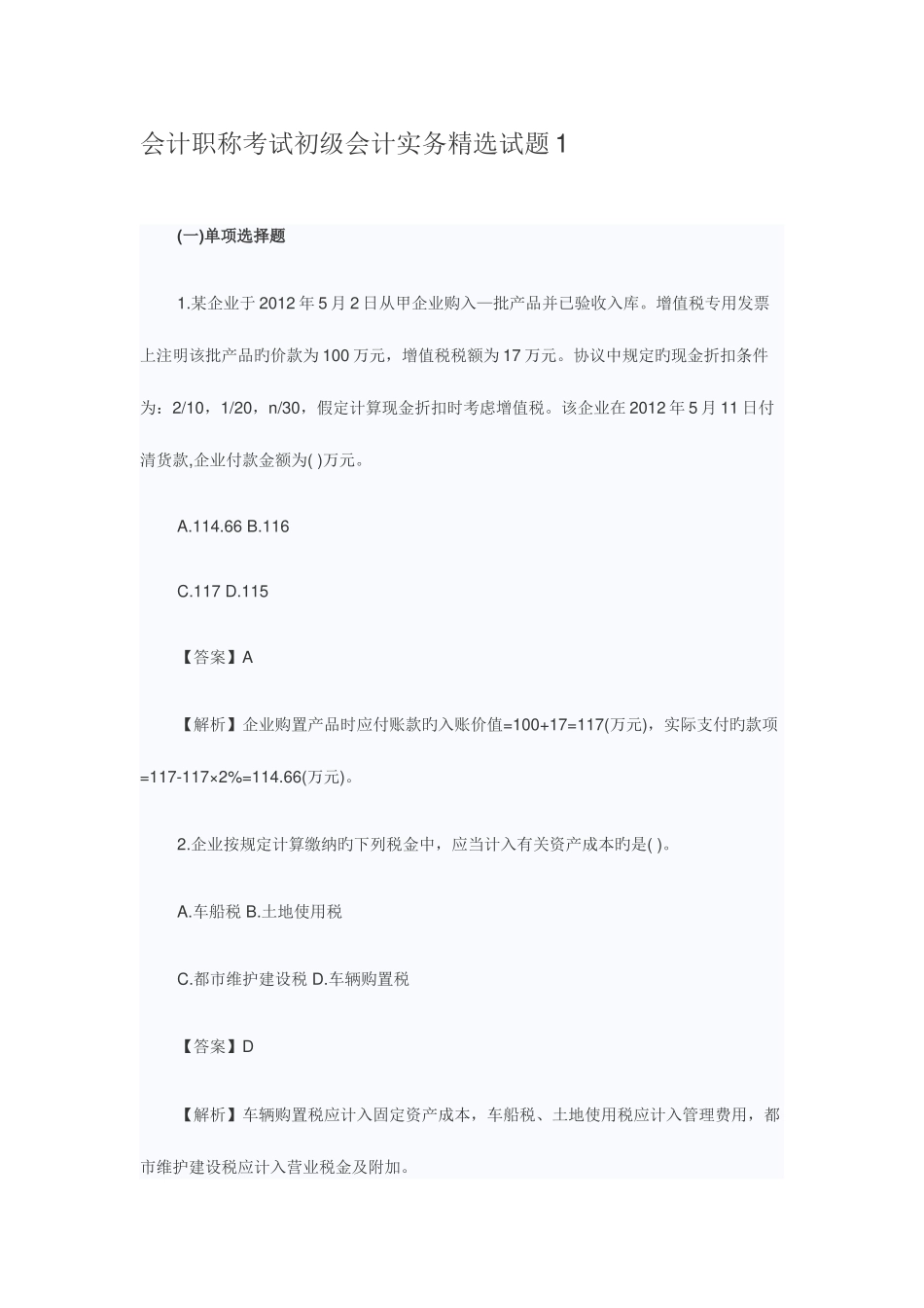 2025年会计职称考试初级会计实务试题_第1页